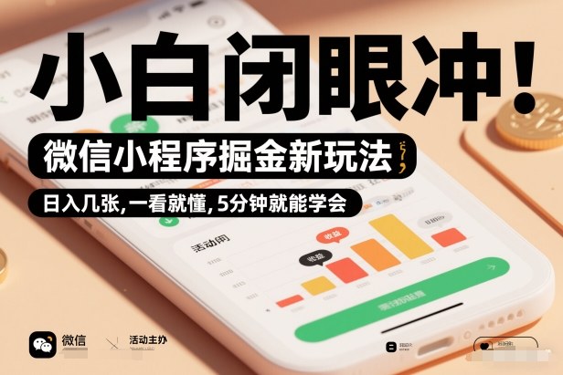 小程序掘金新玩法，日入几张，小白闭眼冲，公众号【大创学社】
