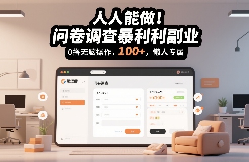 问卷调查副业，0撸无脑操作，每天日入100+，公众号【大创学社】